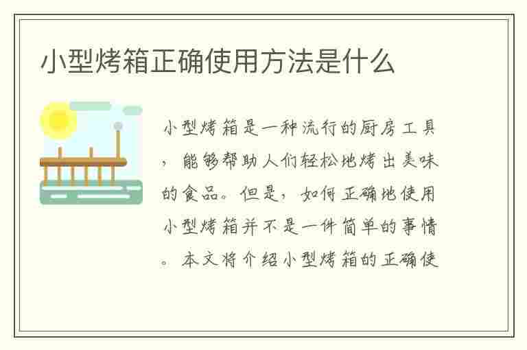 小型烤箱正确使用方法是什么